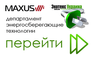Экотекс-Украина (департамент энергосберегающие технологии)