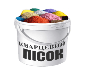 Кварцовий пісок кольоровий, фракційний