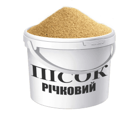 Пісок сухий річковий